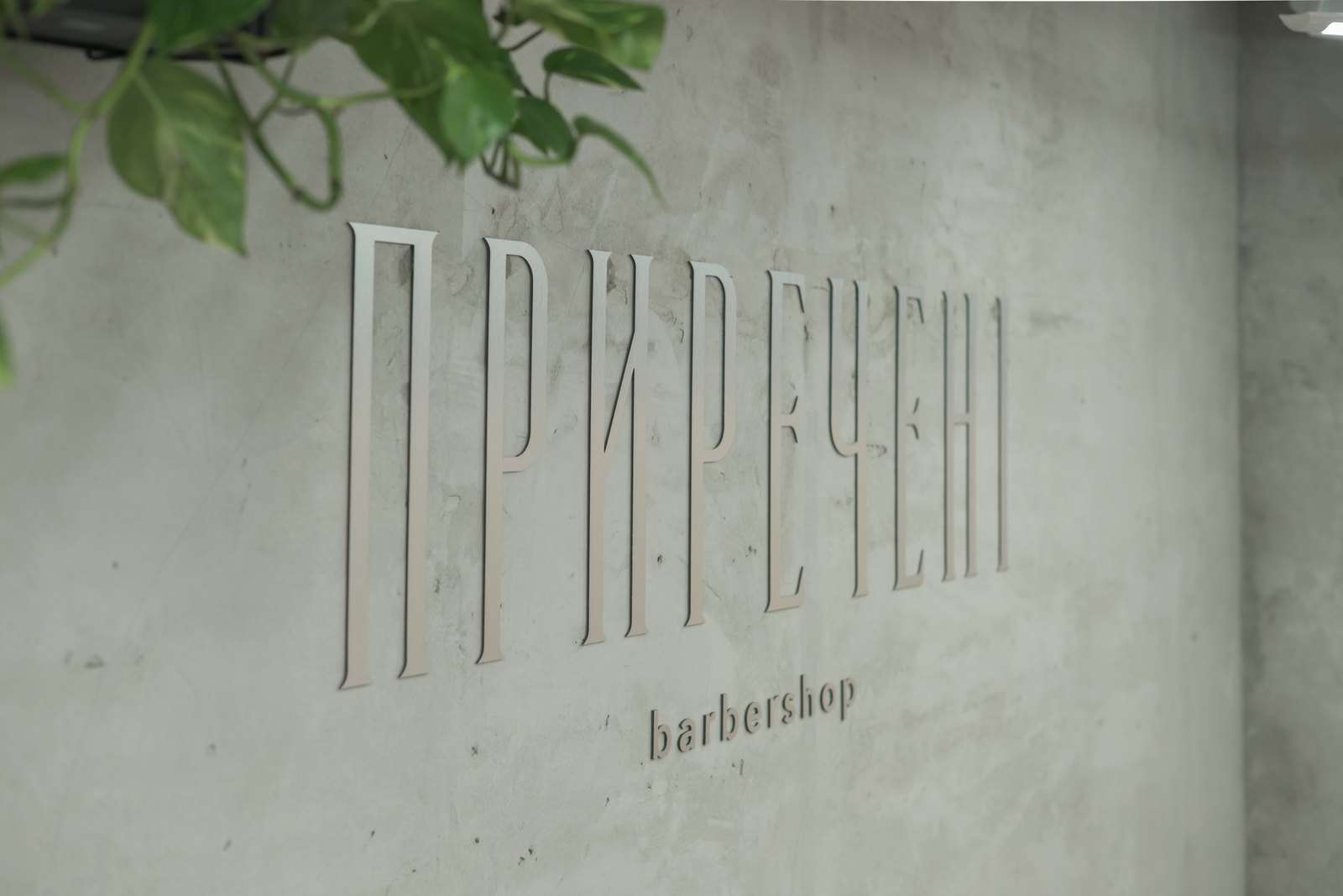 Обʼємний напис ПРИРЕЧЕНІ barbershop на світлій бетонній стіні, Київ